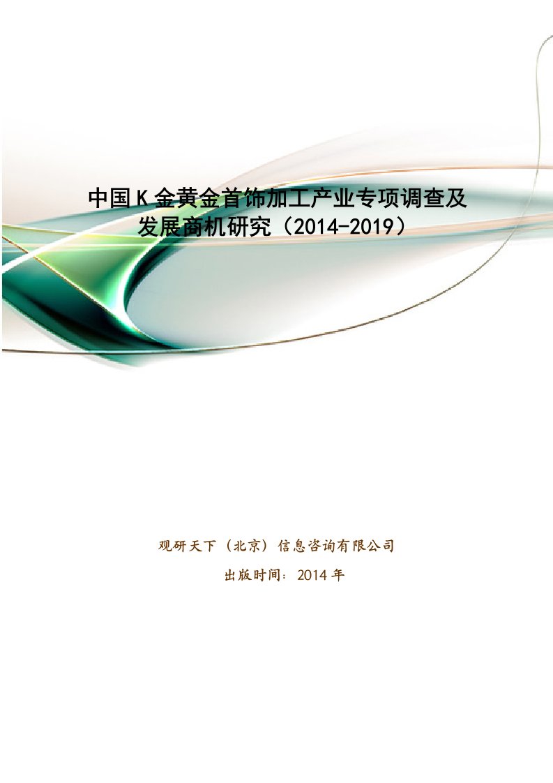 K金黄金首饰加工产业专项调查及发展商机研究分析报告