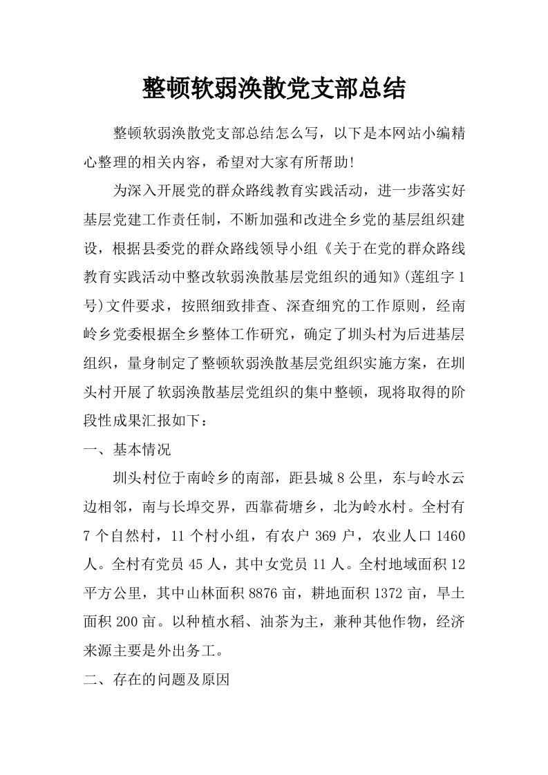 整顿软弱涣散党支部总结