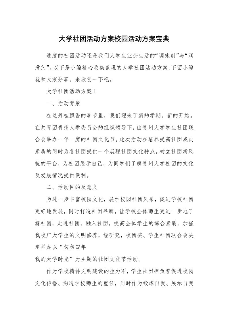 办公文秘_大学社团活动方案校园活动方案宝典