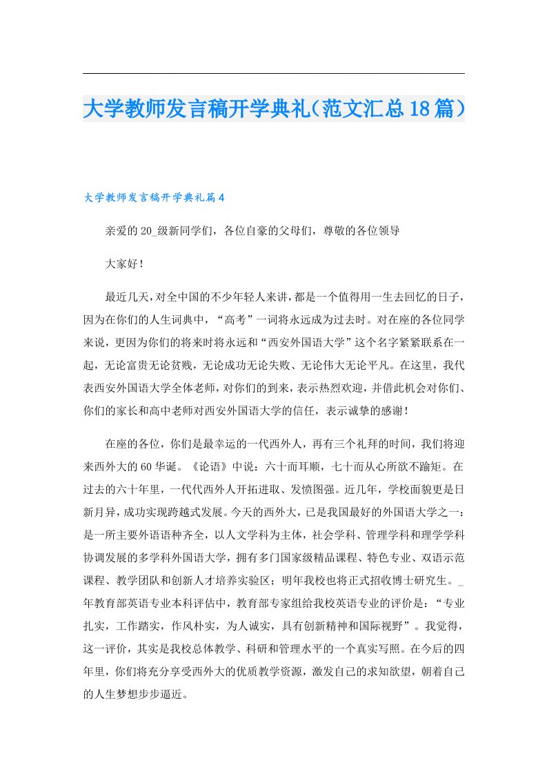 大学教师发言稿开学典礼（范文汇总18篇）