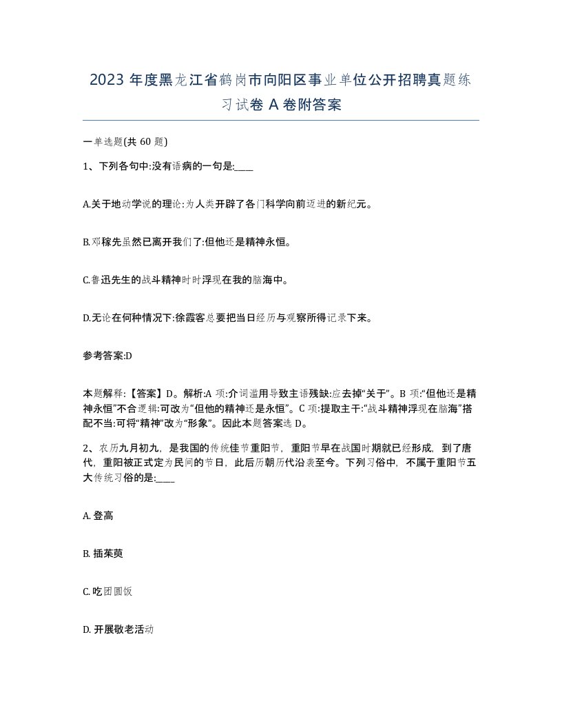 2023年度黑龙江省鹤岗市向阳区事业单位公开招聘真题练习试卷A卷附答案