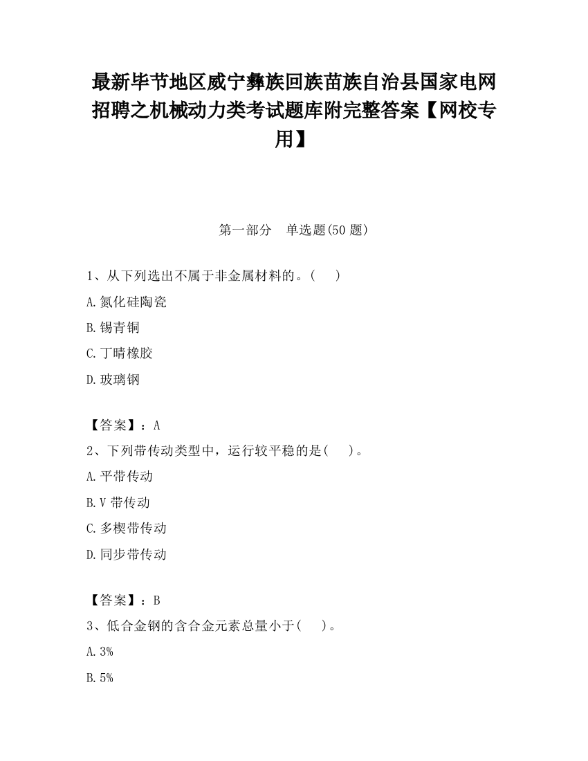 最新毕节地区威宁彝族回族苗族自治县国家电网招聘之机械动力类考试题库附完整答案【网校专用】