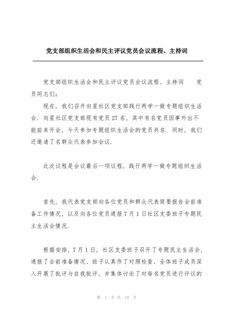 党支部组织生活会和民主评议党员会议流程、主持词