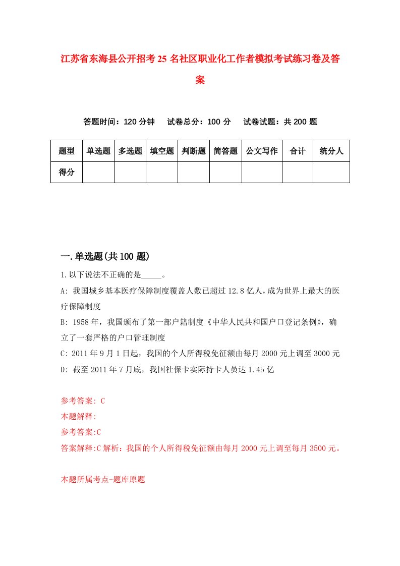 江苏省东海县公开招考25名社区职业化工作者模拟考试练习卷及答案第8套