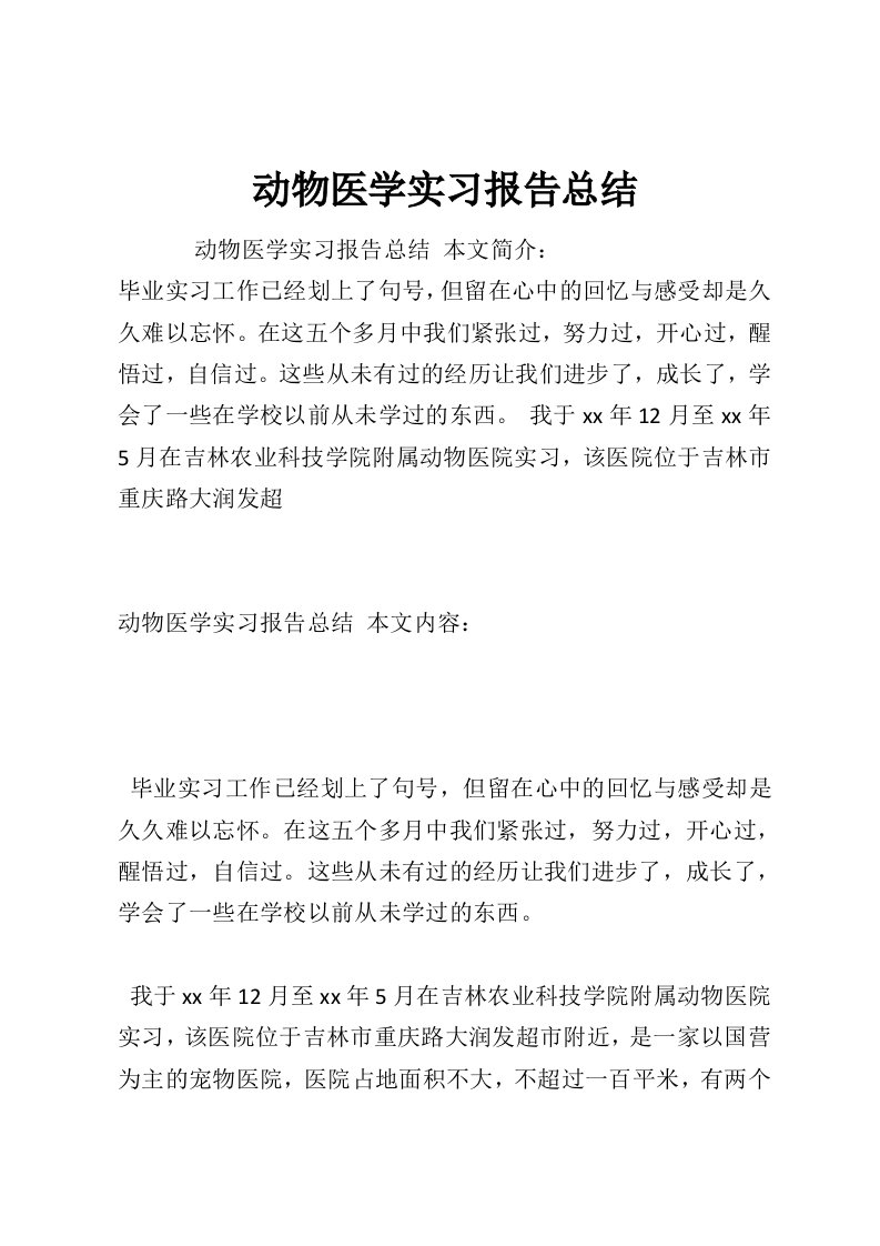 动物医学实习报告总结