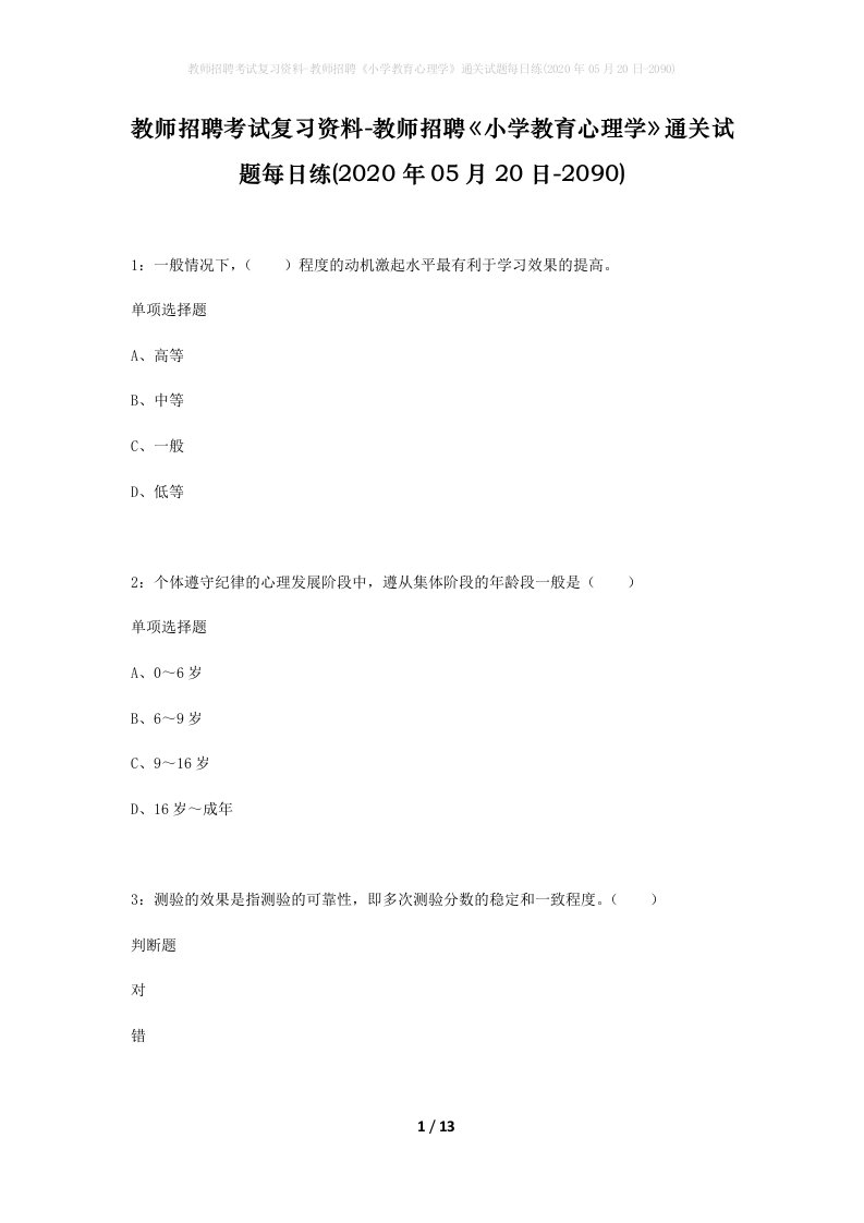 教师招聘考试复习资料-教师招聘小学教育心理学通关试题每日练2020年05月20日-2090