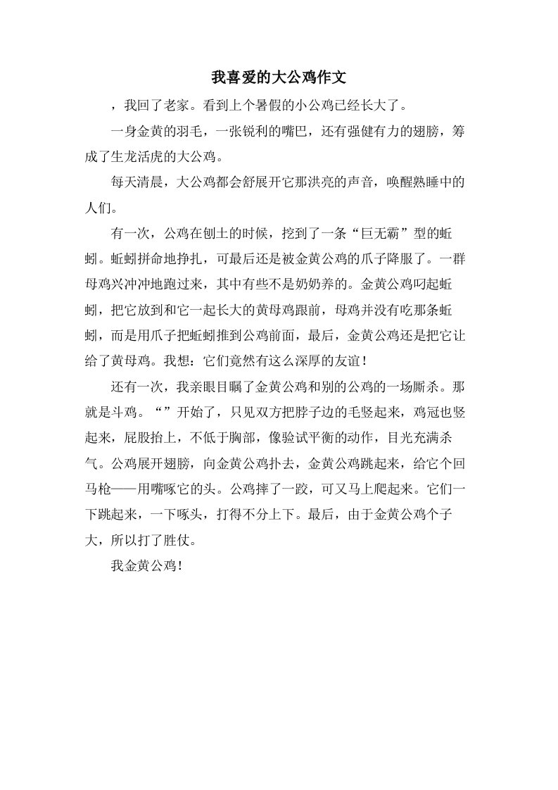 我喜爱的大公鸡作文