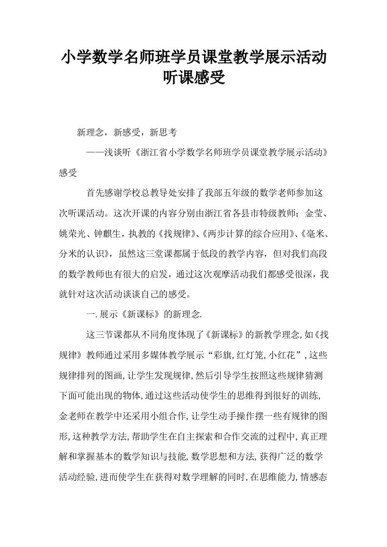 小学数学名师班学员课堂教学展示活动听课感受