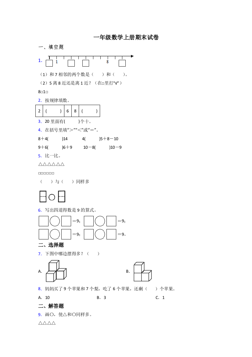 一年级上册数学期末试卷含答案