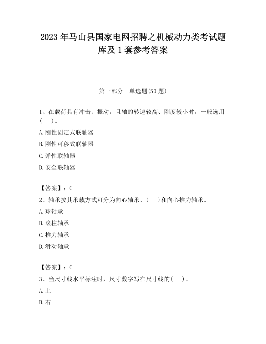 2023年马山县国家电网招聘之机械动力类考试题库及1套参考答案