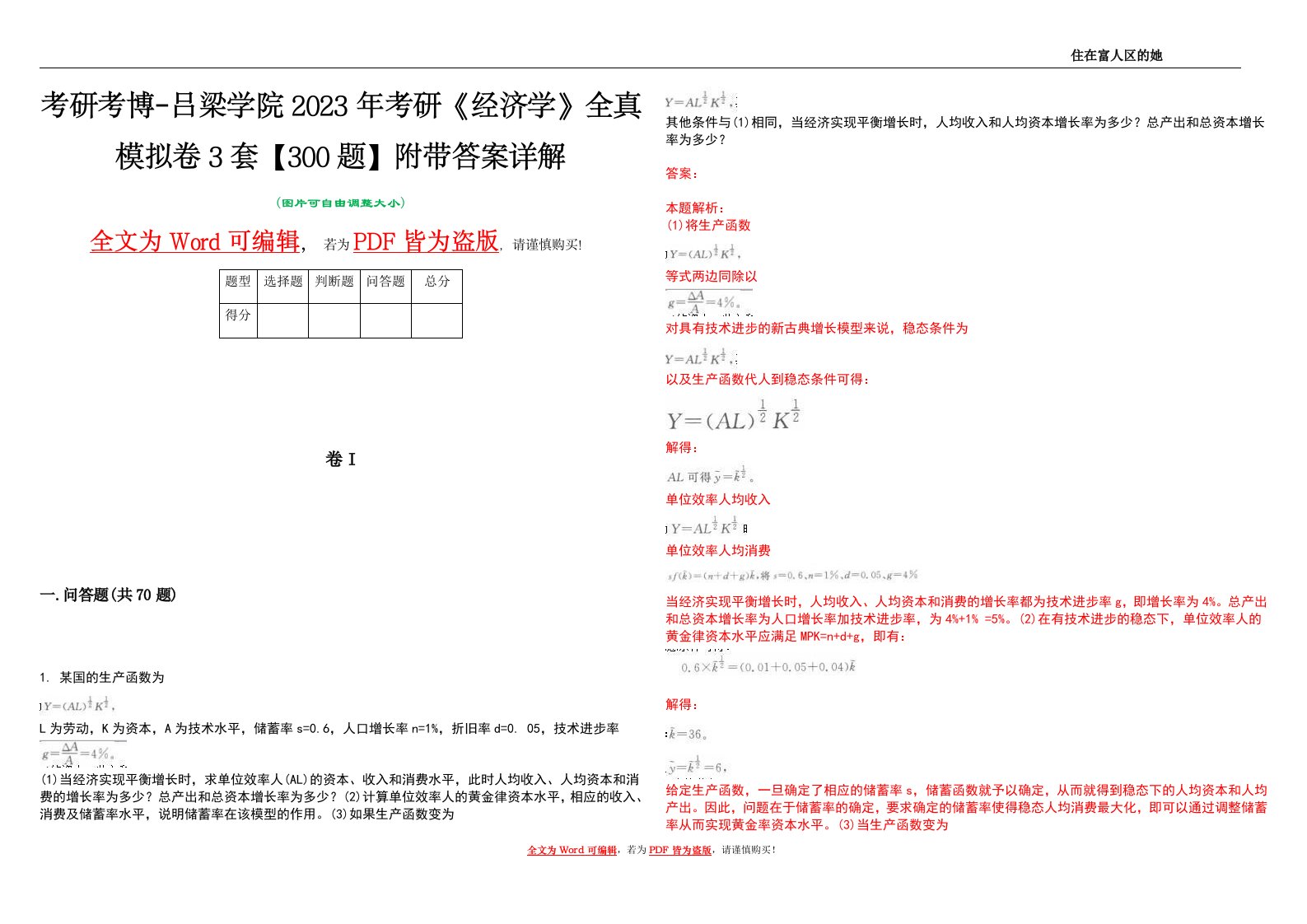 考研考博-吕梁学院2023年考研《经济学》全真模拟卷3套【300题】附带答案详解V1.4