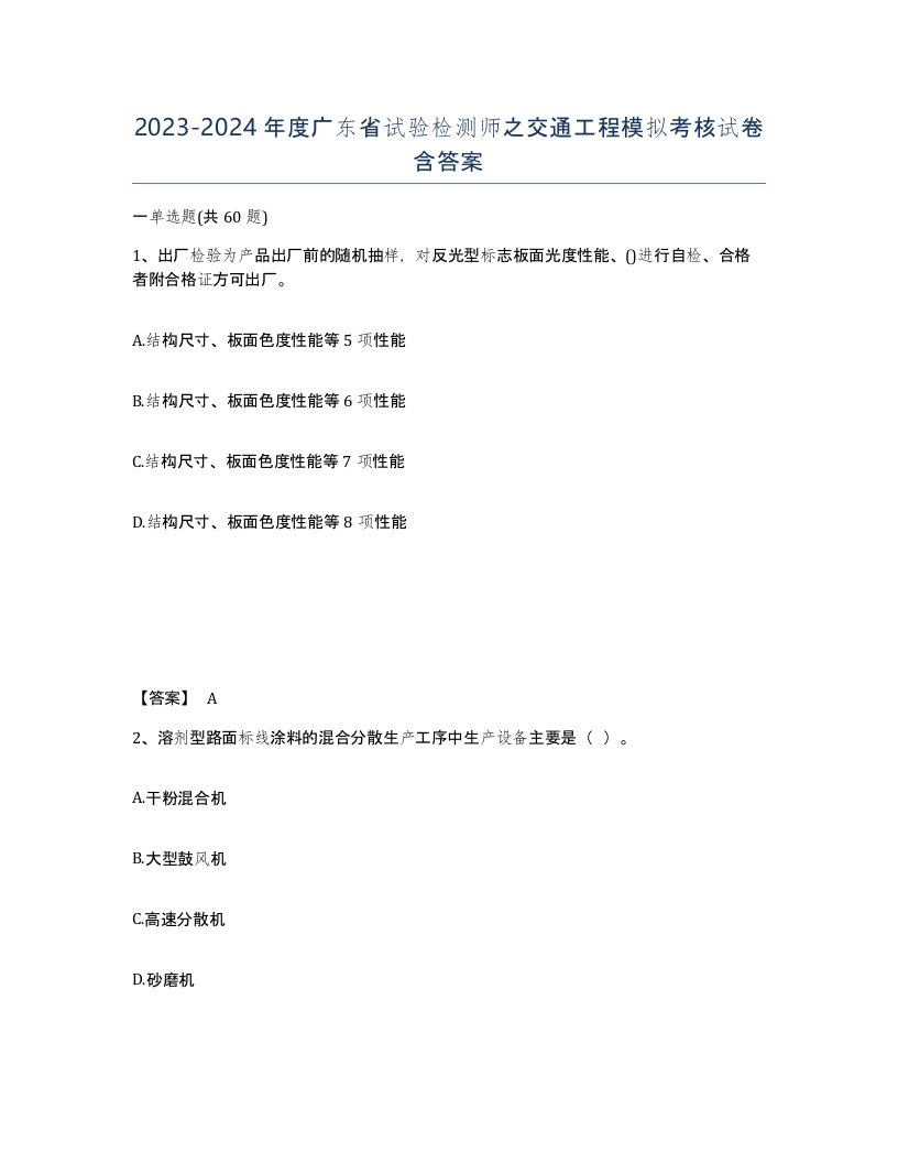 2023-2024年度广东省试验检测师之交通工程模拟考核试卷含答案