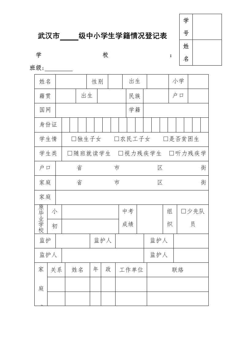 武汉市中小学学生学籍登记表（附件6）