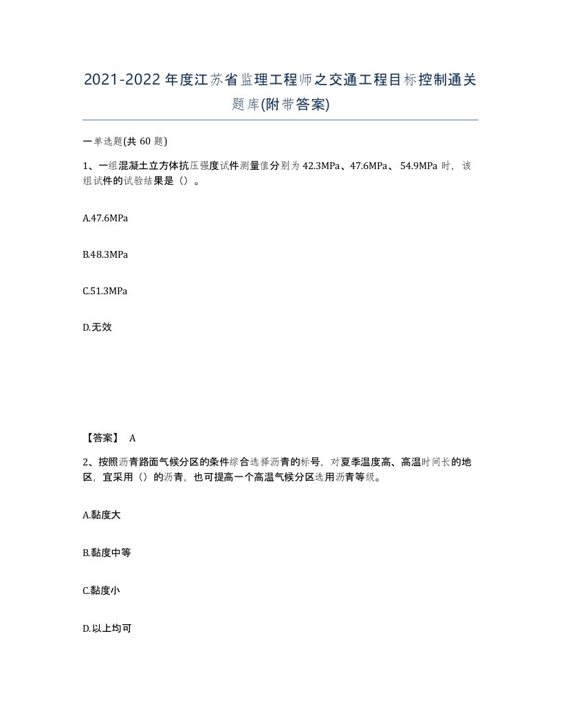 2021-2022年度江苏省监理工程师之交通工程目标控制通关题库附带答案