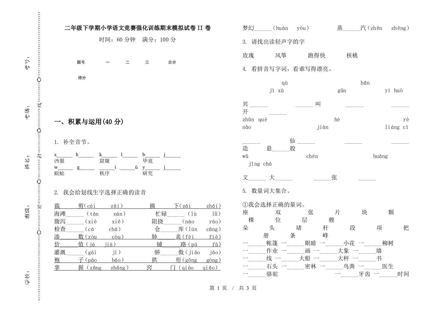 二年级下学期小学语文竞赛强化训练期末模拟试卷II卷