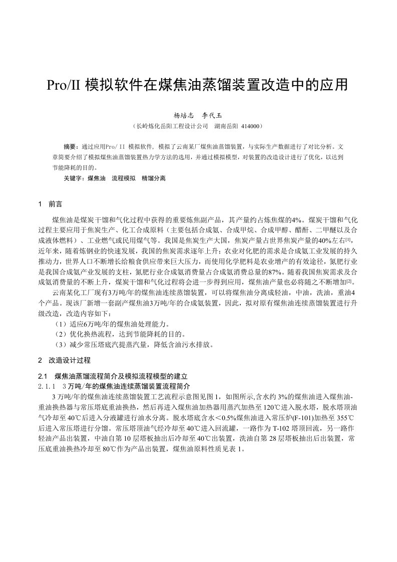 Pro模拟软件在煤焦油蒸馏装置改造中的应用