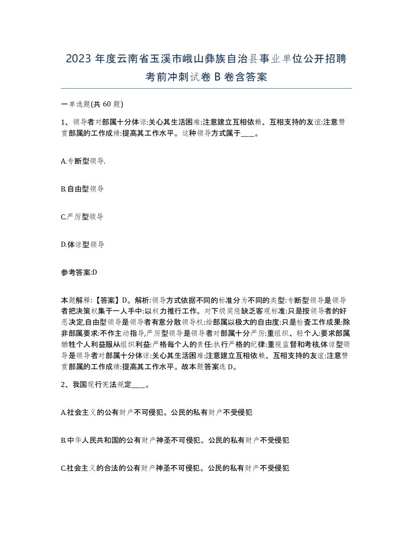 2023年度云南省玉溪市峨山彝族自治县事业单位公开招聘考前冲刺试卷B卷含答案