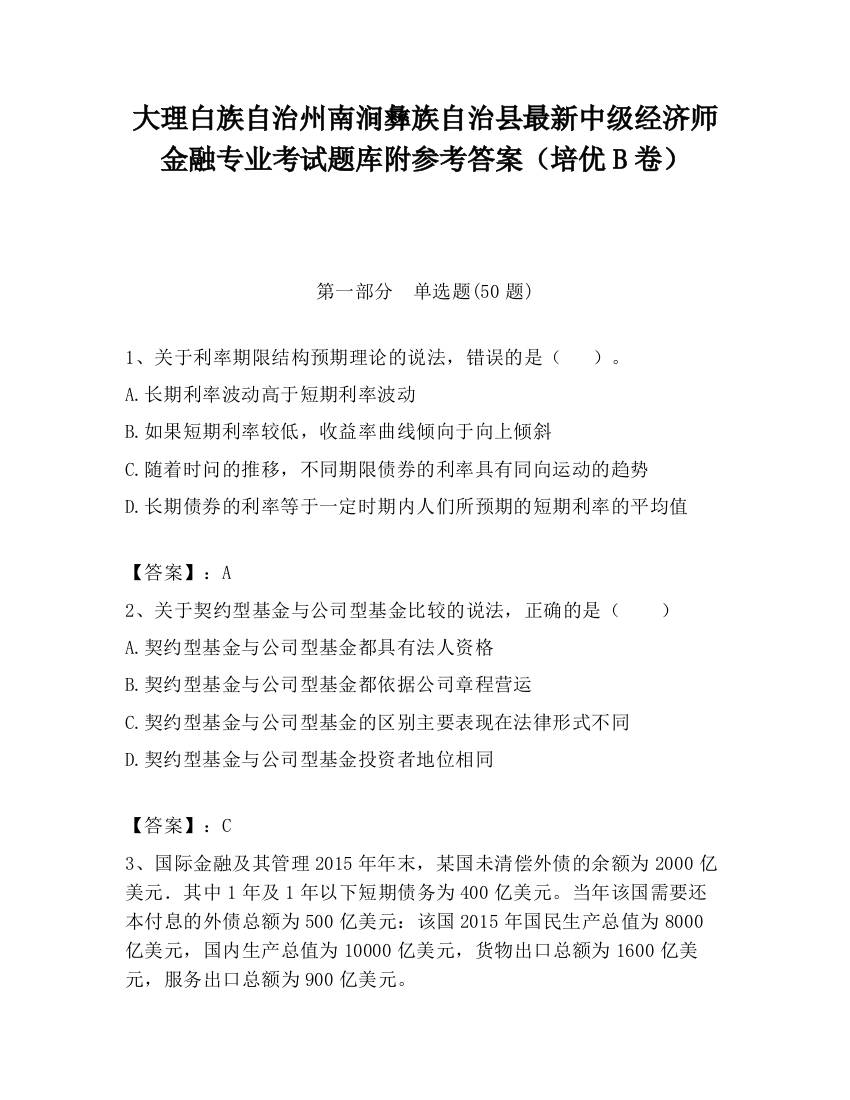 大理白族自治州南涧彝族自治县最新中级经济师金融专业考试题库附参考答案（培优B卷）