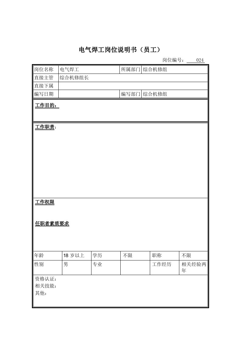 电气工程-电气焊工岗位说明书