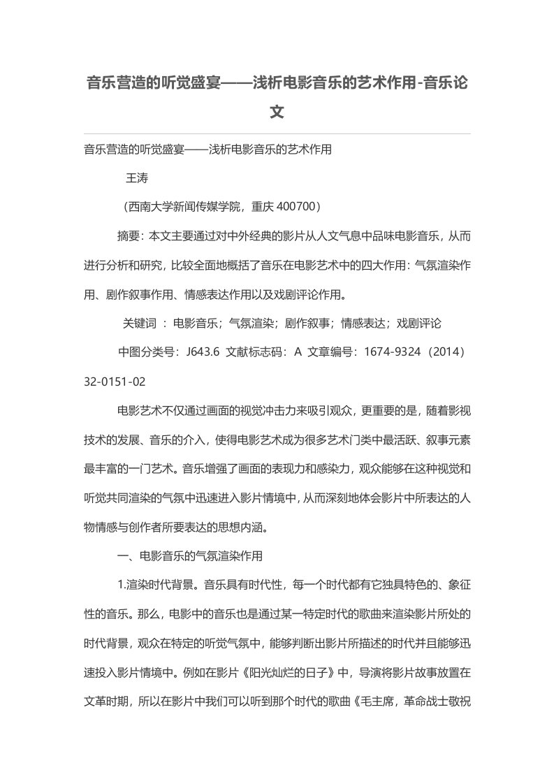 音乐营造的听觉盛宴——浅析电影音乐的艺术作用