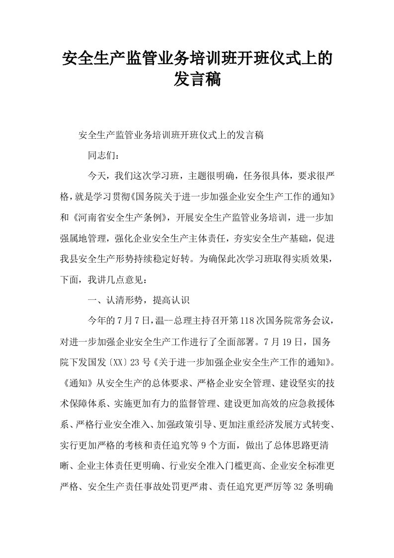 安全生产监管业务培训班开班仪式上的发言稿