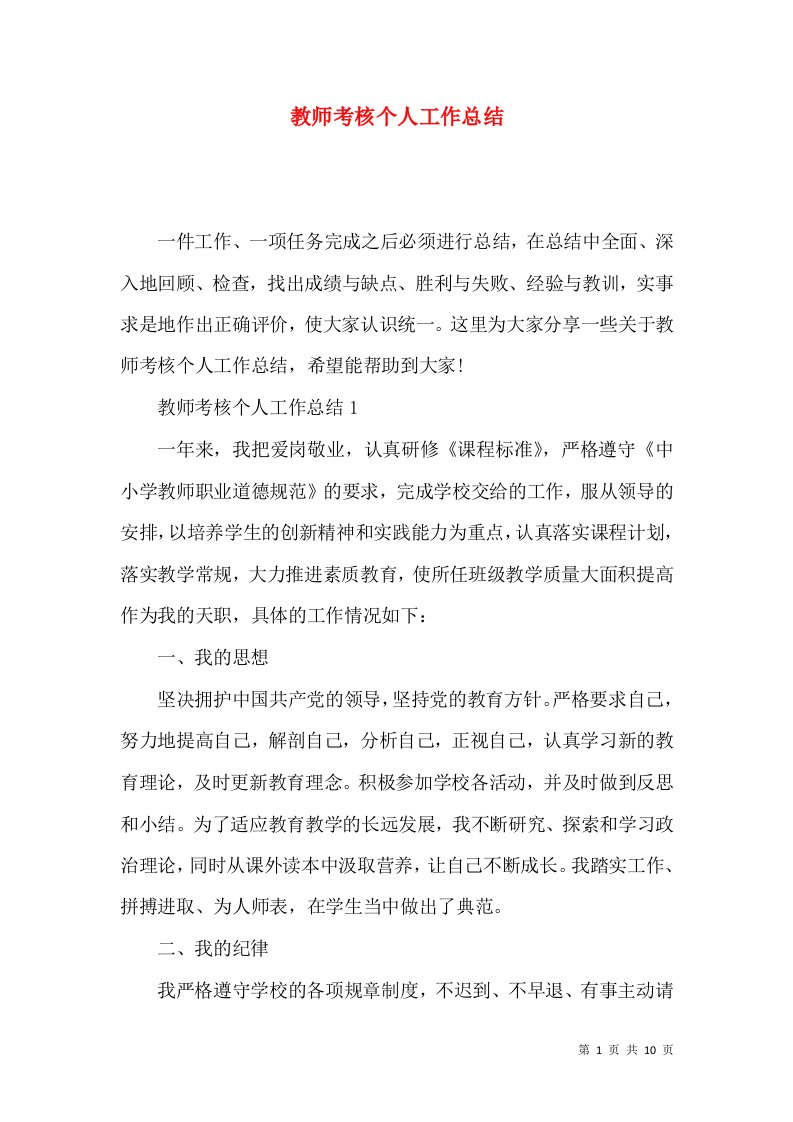 教师考核个人工作总结