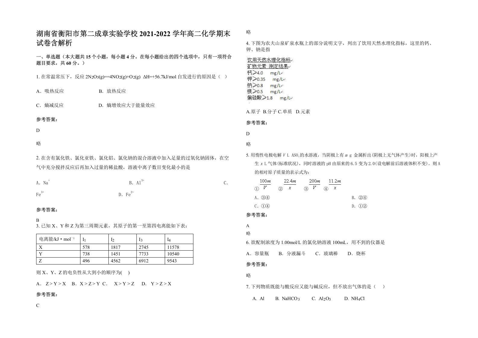 湖南省衡阳市第二成章实验学校2021-2022学年高二化学期末试卷含解析