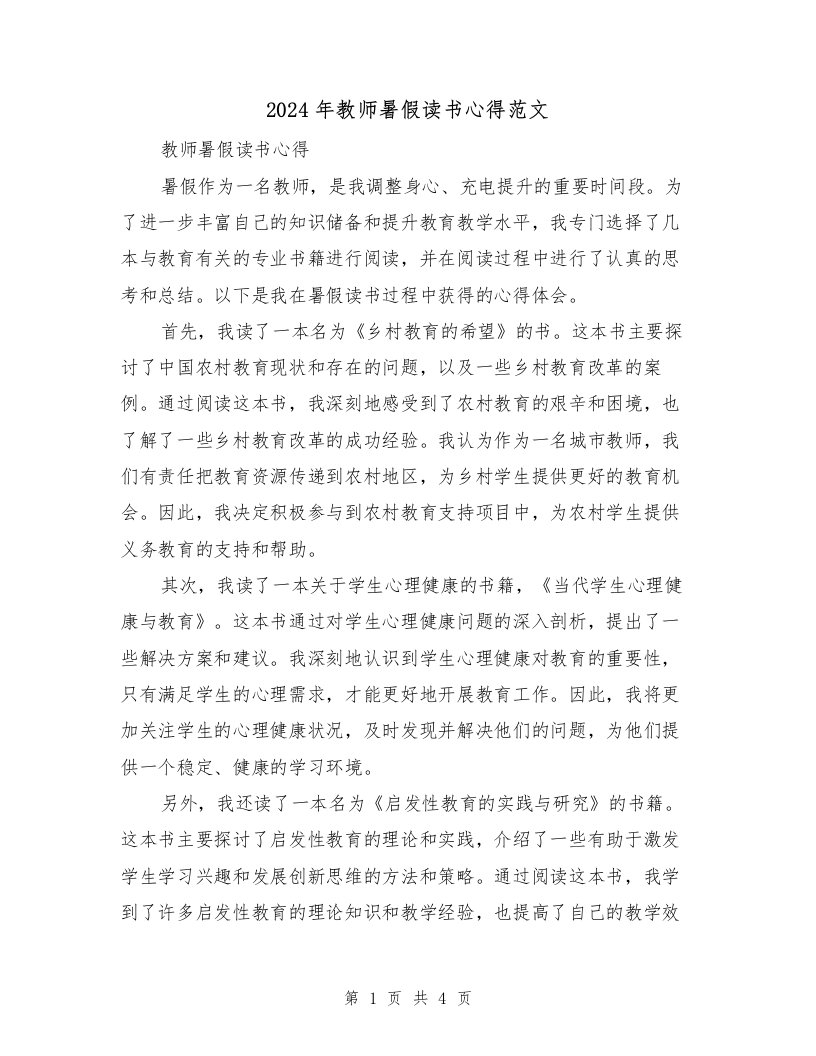 2024年教师暑假读书心得范文（2篇）