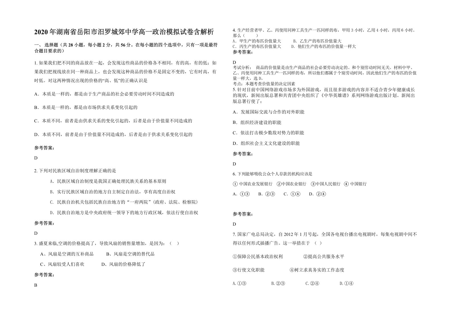 2020年湖南省岳阳市汨罗城郊中学高一政治模拟试卷含解析