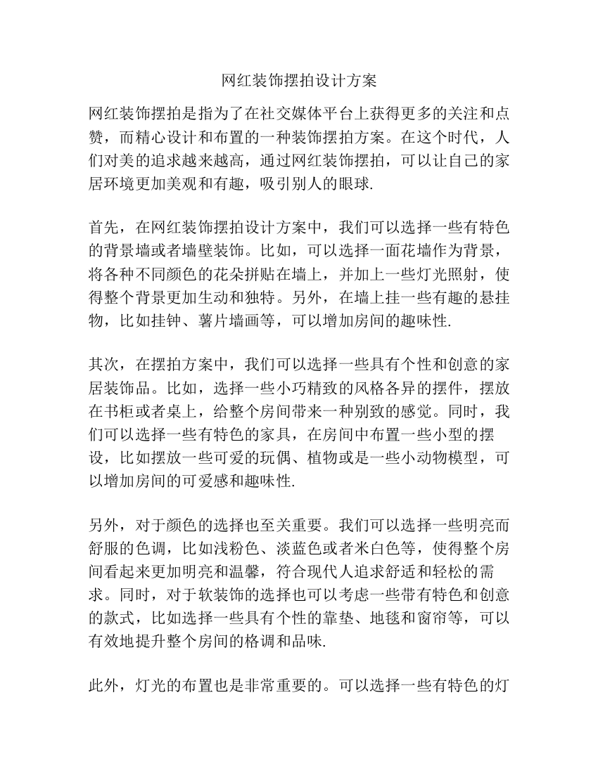 网红装饰摆拍设计方案