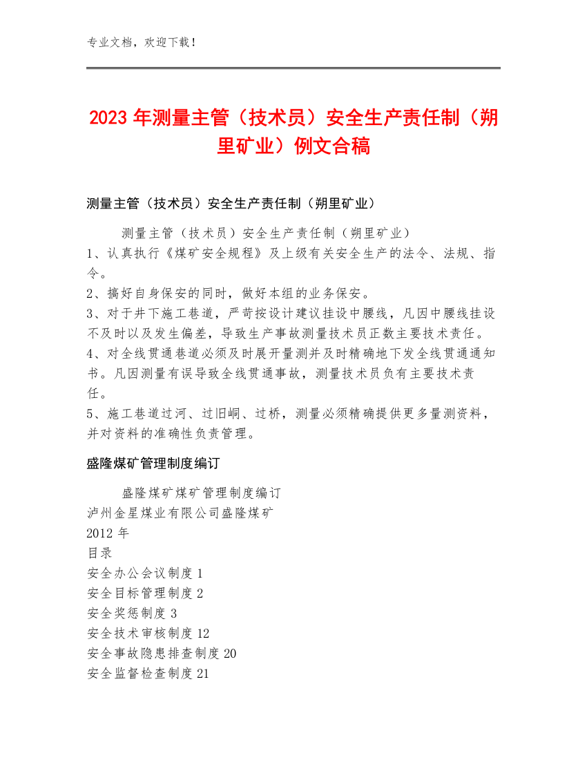 2023年测量主管（技术员）安全生产责任制（朔里矿业）例文合稿