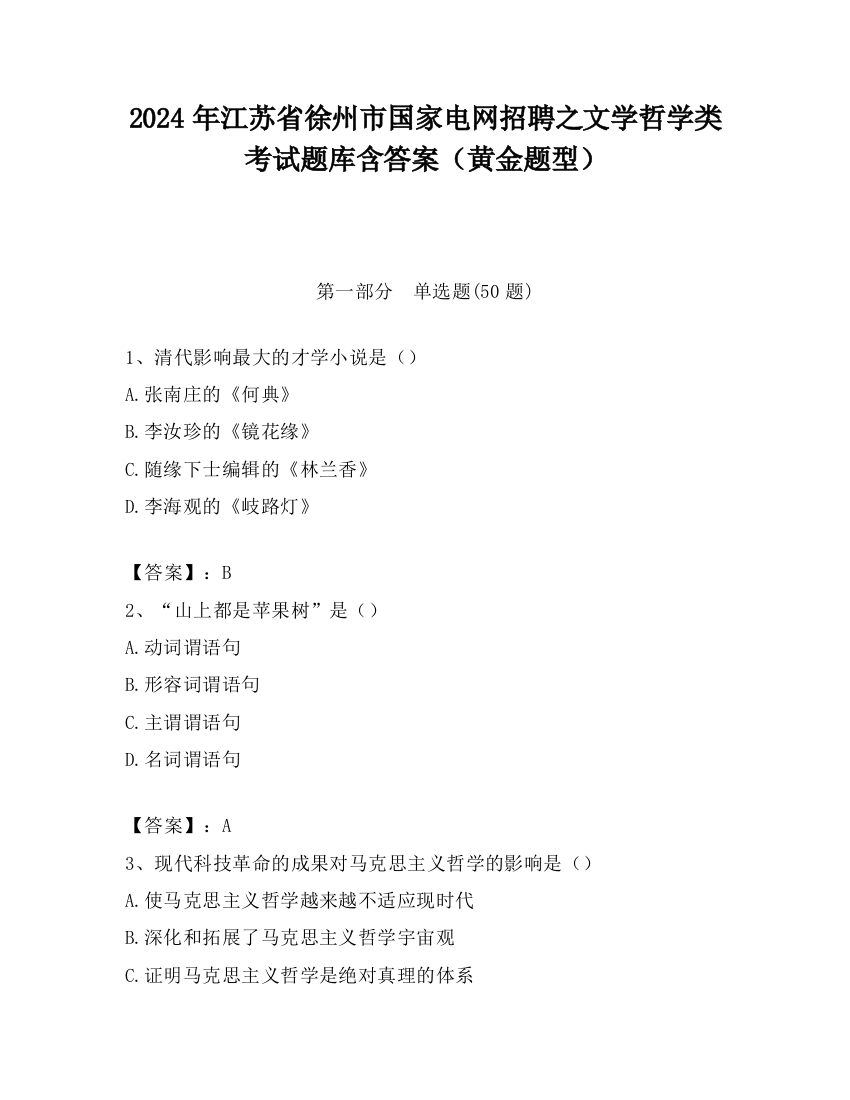 2024年江苏省徐州市国家电网招聘之文学哲学类考试题库含答案（黄金题型）