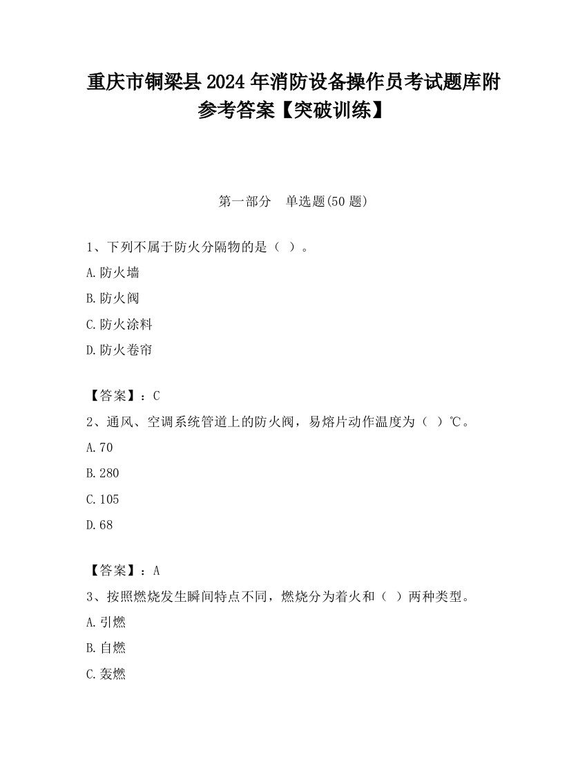 重庆市铜梁县2024年消防设备操作员考试题库附参考答案【突破训练】