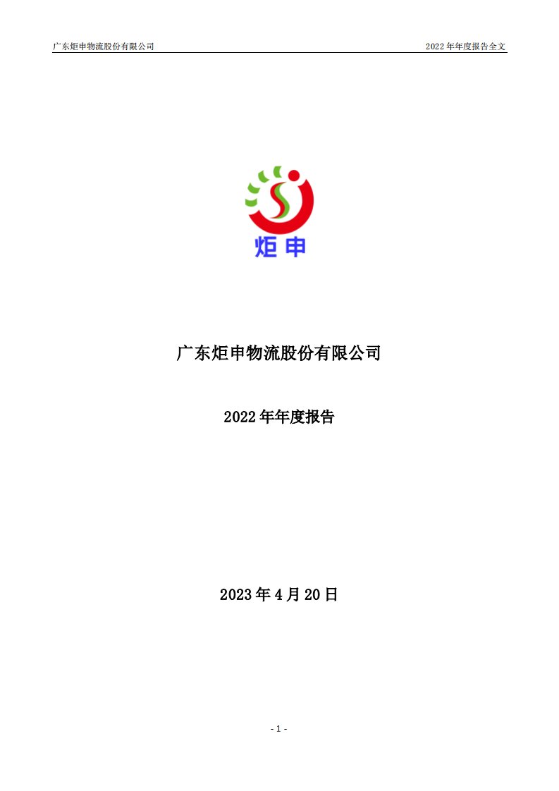 深交所-炬申股份：2022年年度报告-20230420