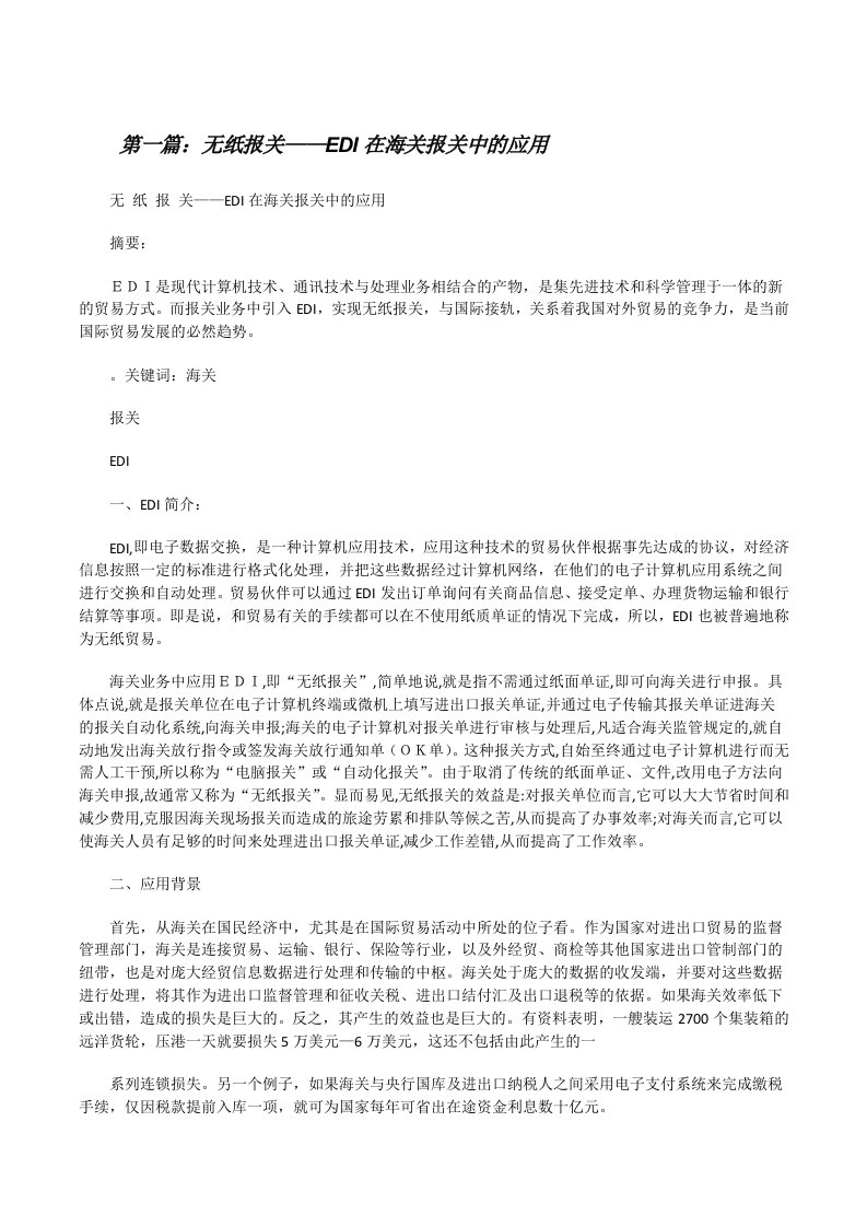 无纸报关——EDI在海关报关中的应用[修改版]