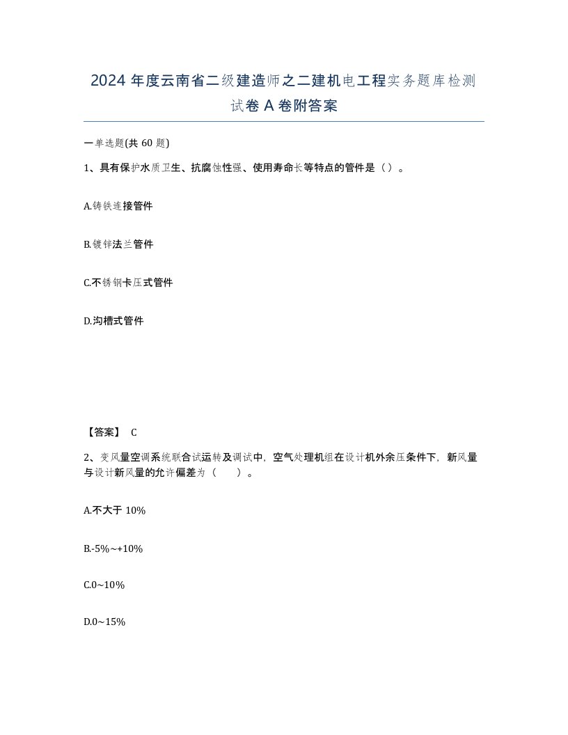 2024年度云南省二级建造师之二建机电工程实务题库检测试卷A卷附答案