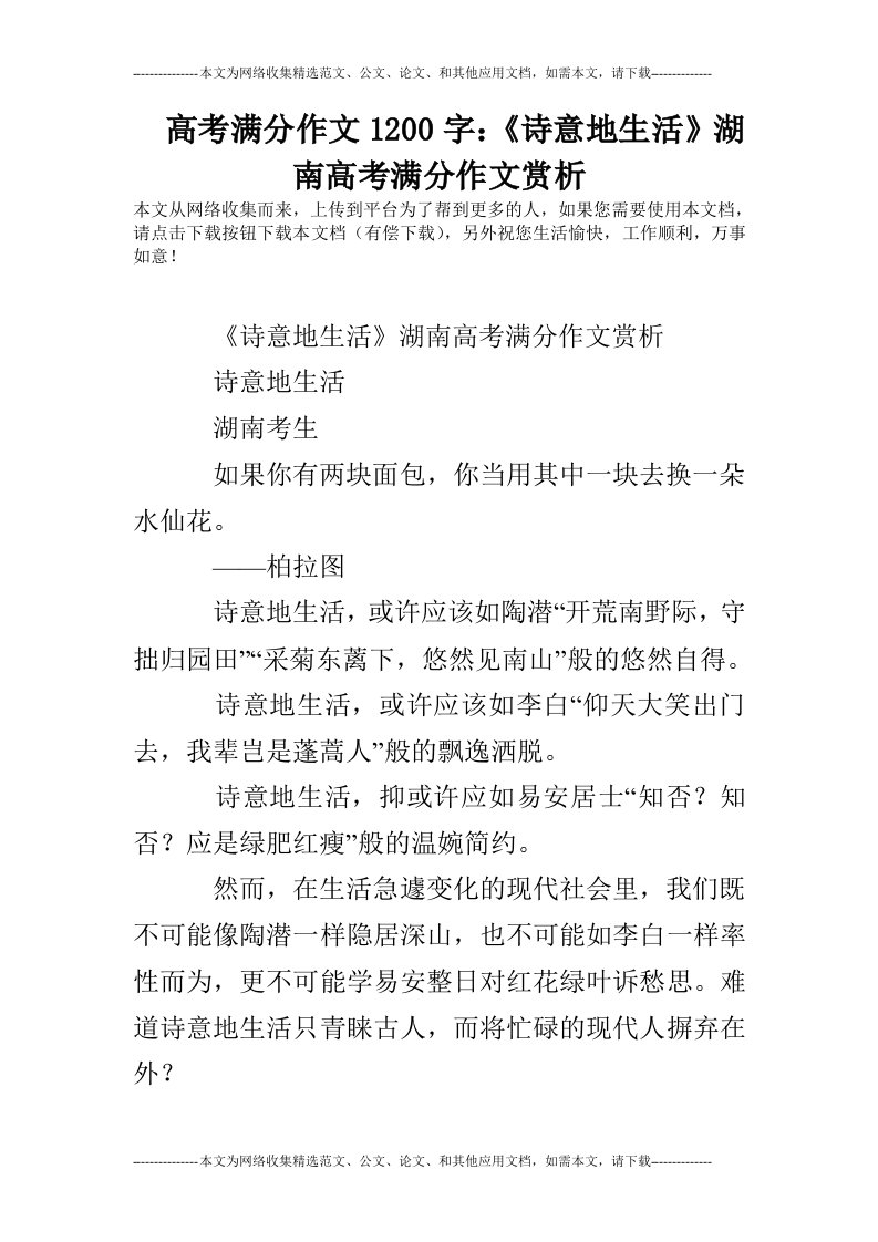 高考满分作文1200字：《诗意地生活》湖南高考满分作文赏析