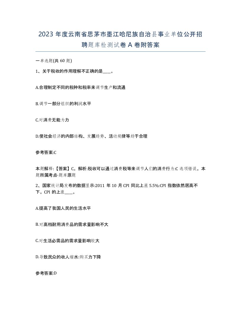 2023年度云南省思茅市墨江哈尼族自治县事业单位公开招聘题库检测试卷A卷附答案