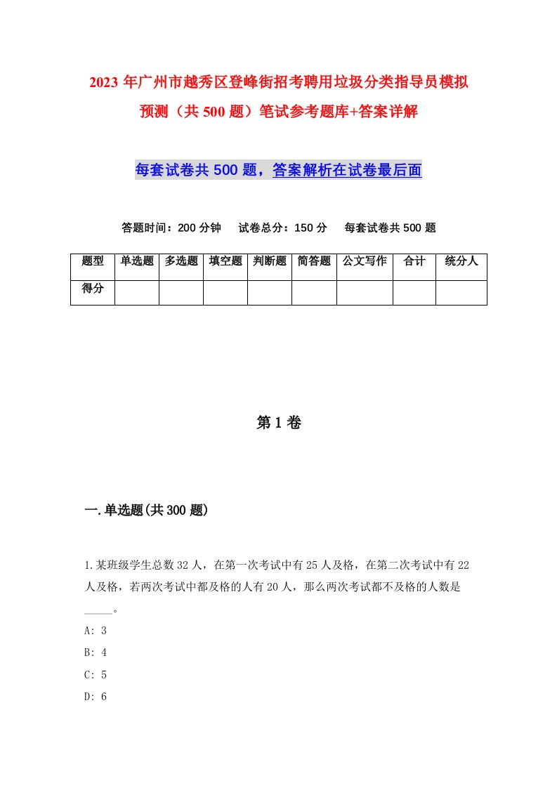 2023年广州市越秀区登峰街招考聘用垃圾分类指导员模拟预测共500题笔试参考题库答案详解