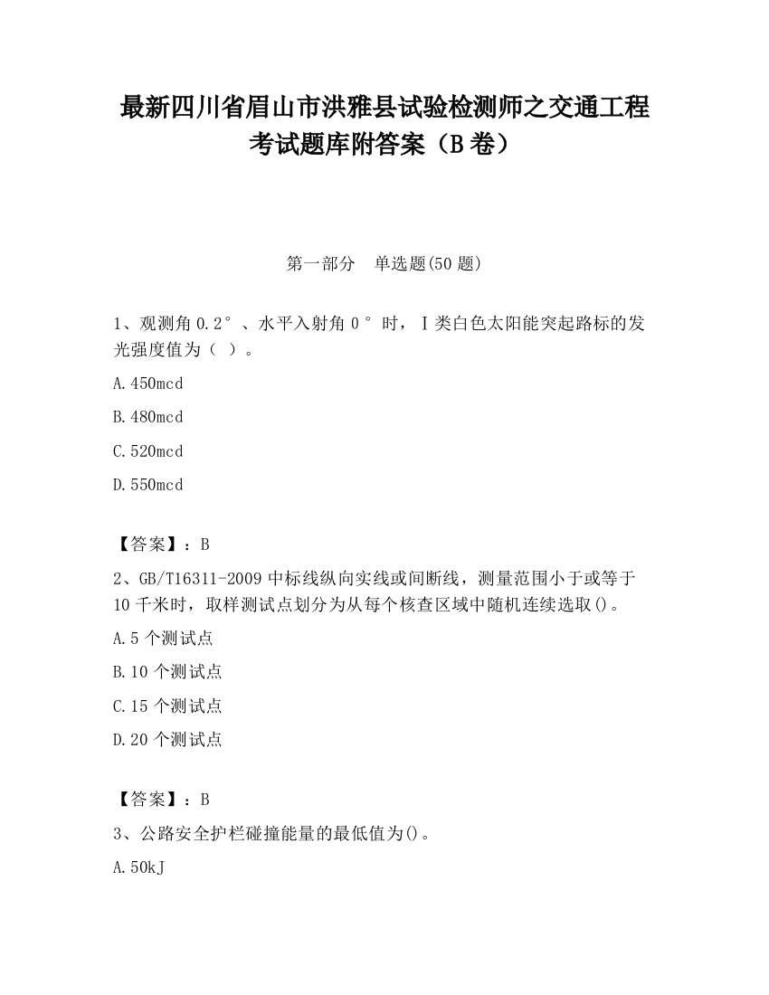 最新四川省眉山市洪雅县试验检测师之交通工程考试题库附答案（B卷）