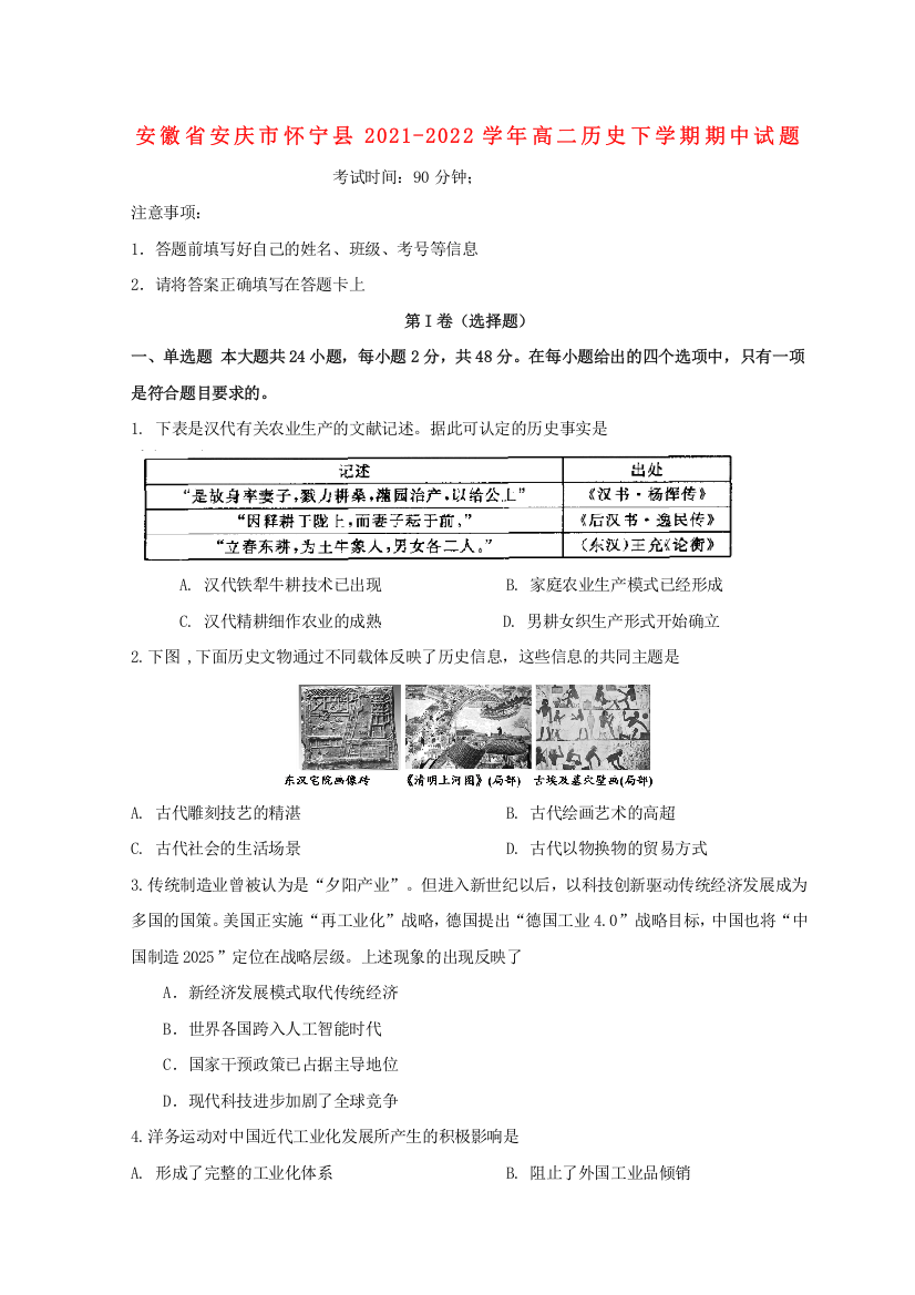 安徽省安庆市怀宁县2021-2022学年高二历史下学期期中试题