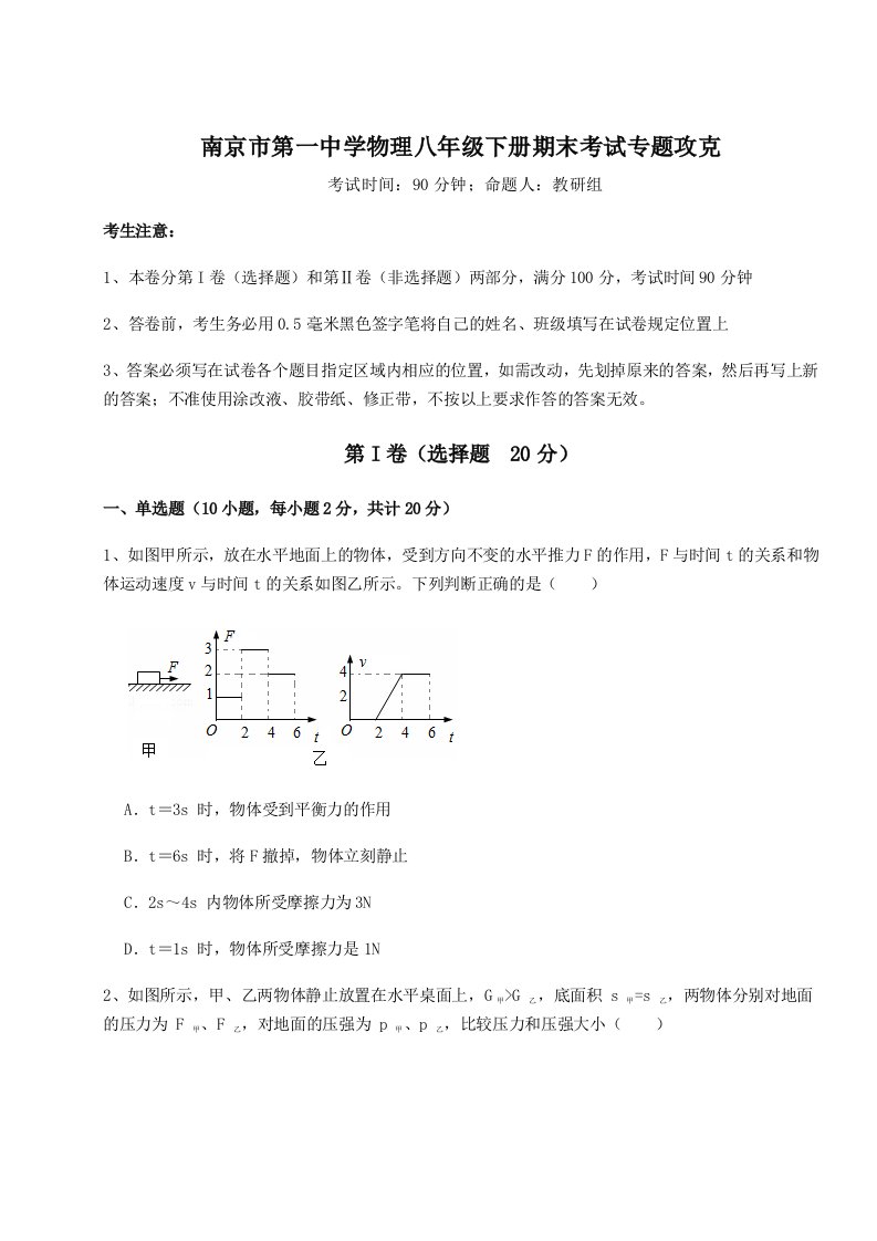 综合解析南京市第一中学物理八年级下册期末考试专题攻克试题（含答案解析）