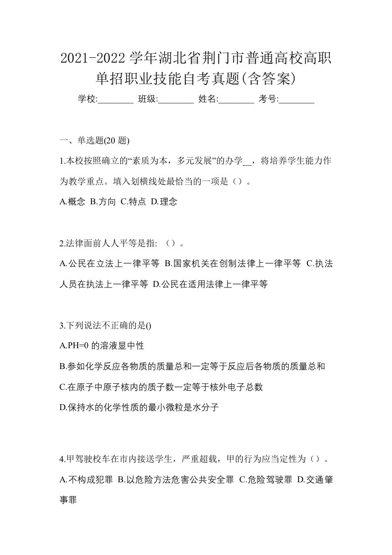 2021-2022学年湖北省荆门市普通高校高职单招职业技能自考真题含答案