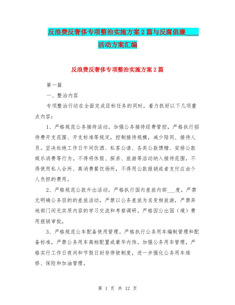 反浪费反奢侈专项整治实施方案2篇与反腐倡廉主题教育活动方案汇编