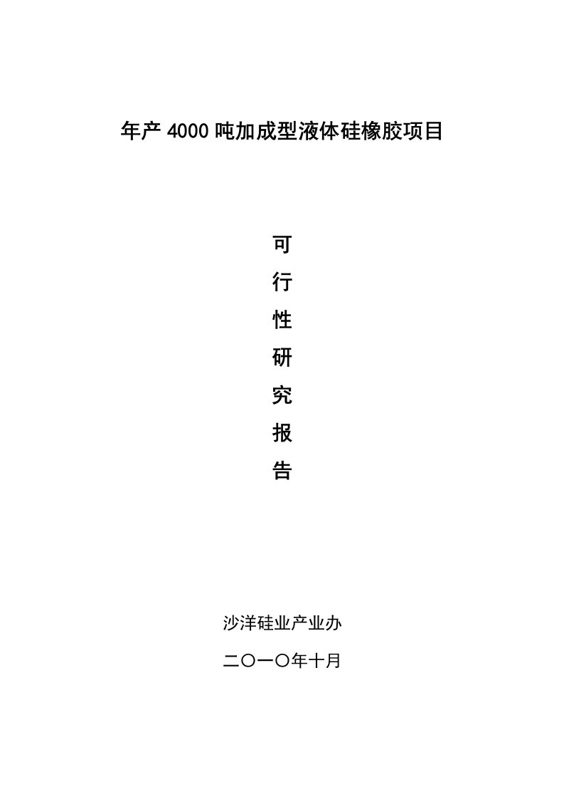 年产4000吨加成型液体硅橡胶项目可行性研究报告