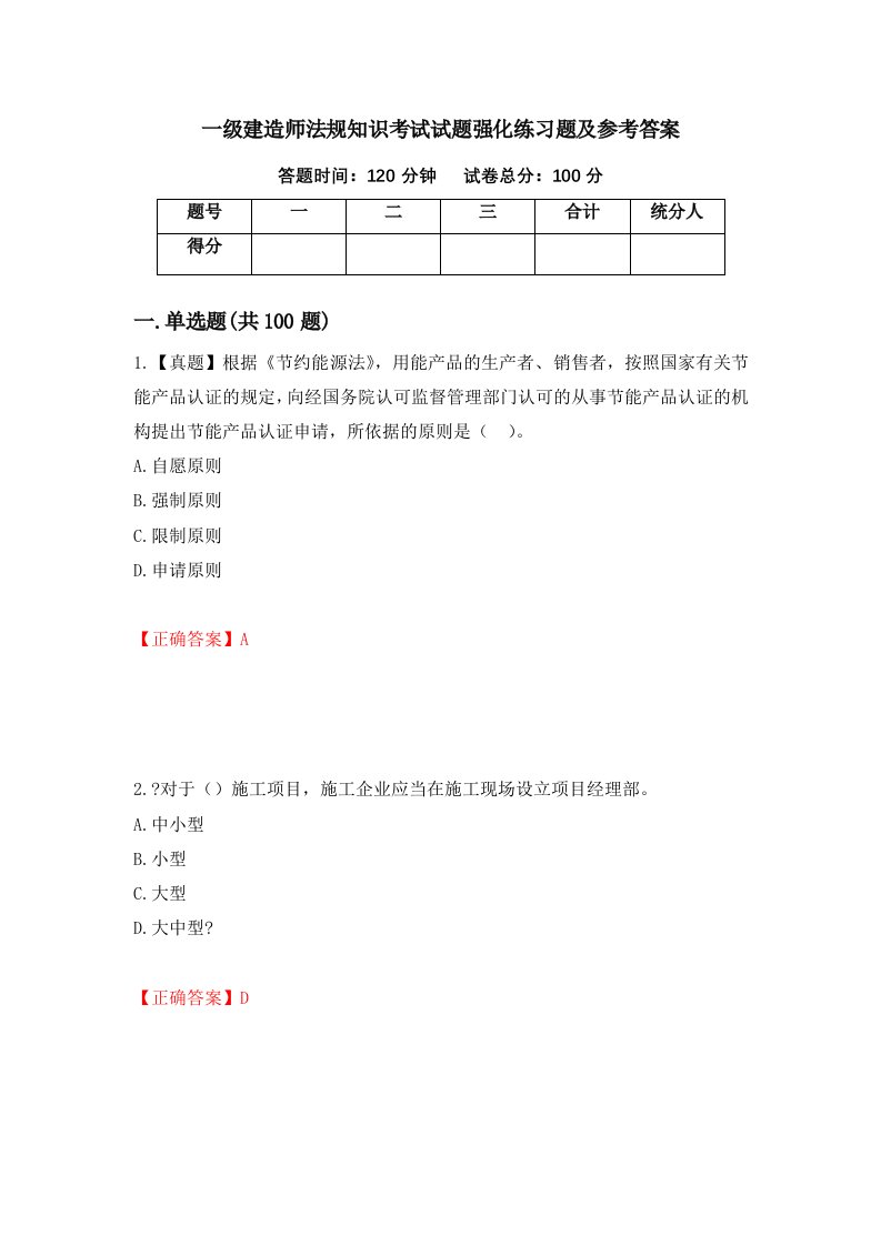 一级建造师法规知识考试试题强化练习题及参考答案55