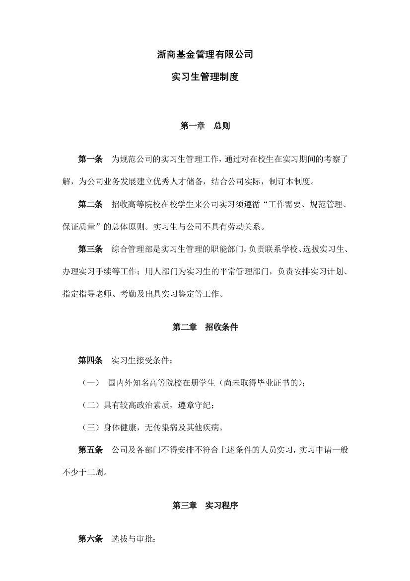 公司实习生管理制度