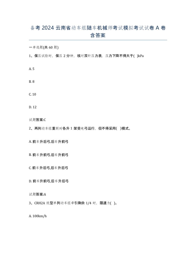 备考2024云南省动车组随车机械师考试模拟考试试卷A卷含答案