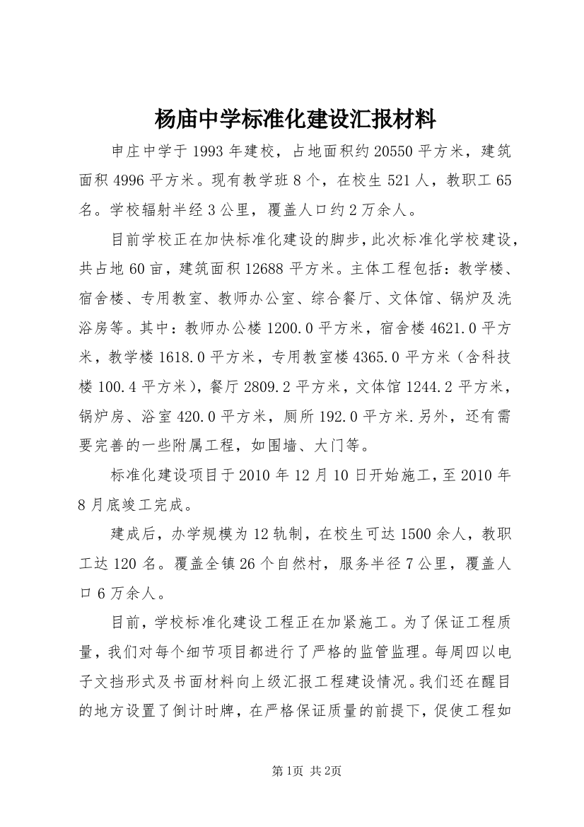 杨庙中学标准化建设汇报材料