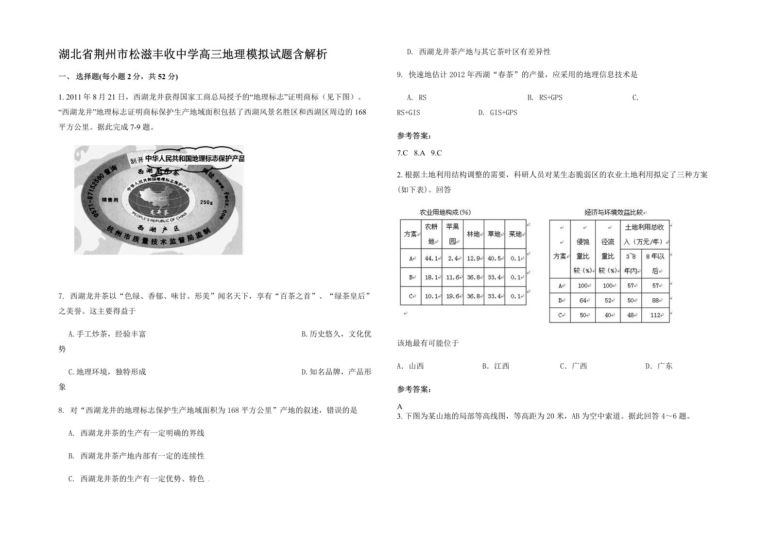 湖北省荆州市松滋丰收中学高三地理模拟试题含解析